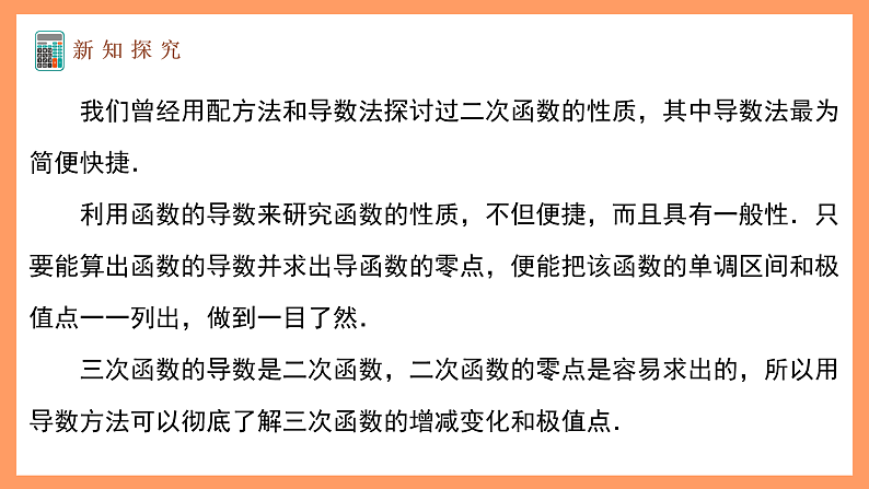 湘教版新教材数学高二选择性必修第二册 1.3.3 三次函数的性质:单调区间和极值 课件08