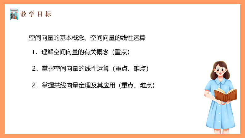 湘教版新教材数学高二选择性必修第二册 2.2 空间向量及其运算(第1课时) 课件02