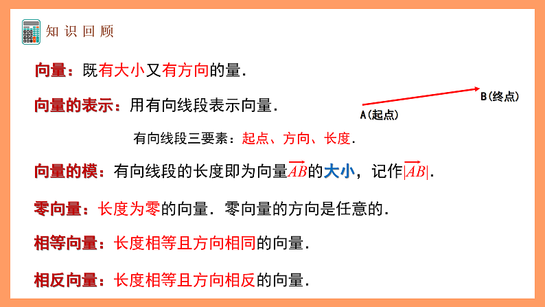 湘教版新教材数学高二选择性必修第二册 2.2 空间向量及其运算(第1课时) 课件04