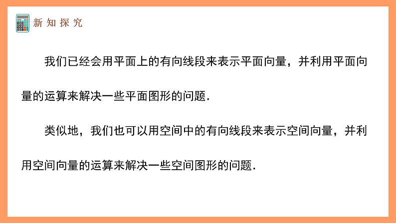 湘教版新教材数学高二选择性必修第二册 2.2 空间向量及其运算(第1课时) 课件06