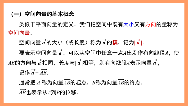 湘教版新教材数学高二选择性必修第二册 2.2 空间向量及其运算(第1课时) 课件07