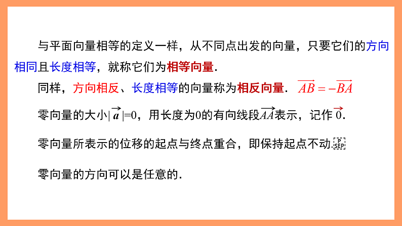 湘教版新教材数学高二选择性必修第二册 2.2 空间向量及其运算(第1课时) 课件08