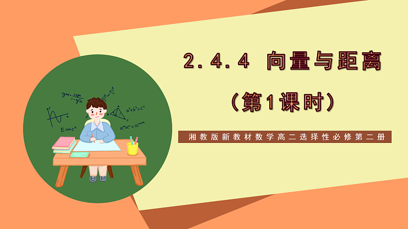 湘教版新教材数学高二选择性必修第二册 2.4.4 向量与距离(第1课时) 课件01