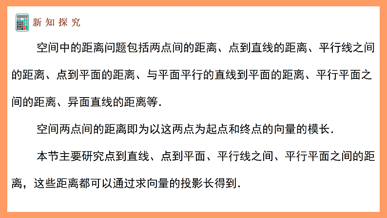 湘教版新教材数学高二选择性必修第二册 2.4.4 向量与距离(第1课时) 课件06