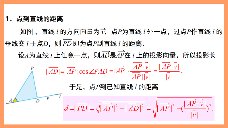 湘教版新教材数学高二选择性必修第二册 2.4.4 向量与距离(第1课时) 课件07