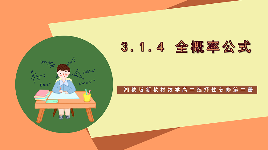 湘教版新教材數(shù)學(xué)高二選擇性必修第二冊 3.1.4 全概率公式 課件第1頁