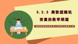 湘教版新教材數(shù)學高二選擇性必修第二冊 3.2.3 離散型隨機變量的數(shù)學期望 課件