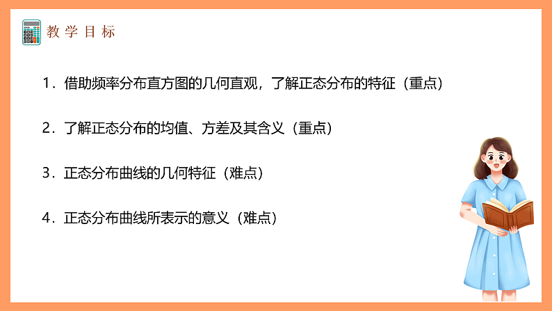 湘教版新教材数学高二选择性必修第二册 3.3 正态分布 课件02