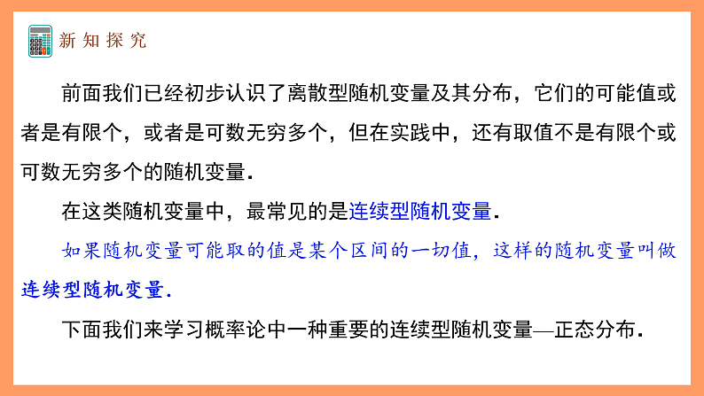 湘教版新教材数学高二选择性必修第二册 3.3 正态分布 课件05