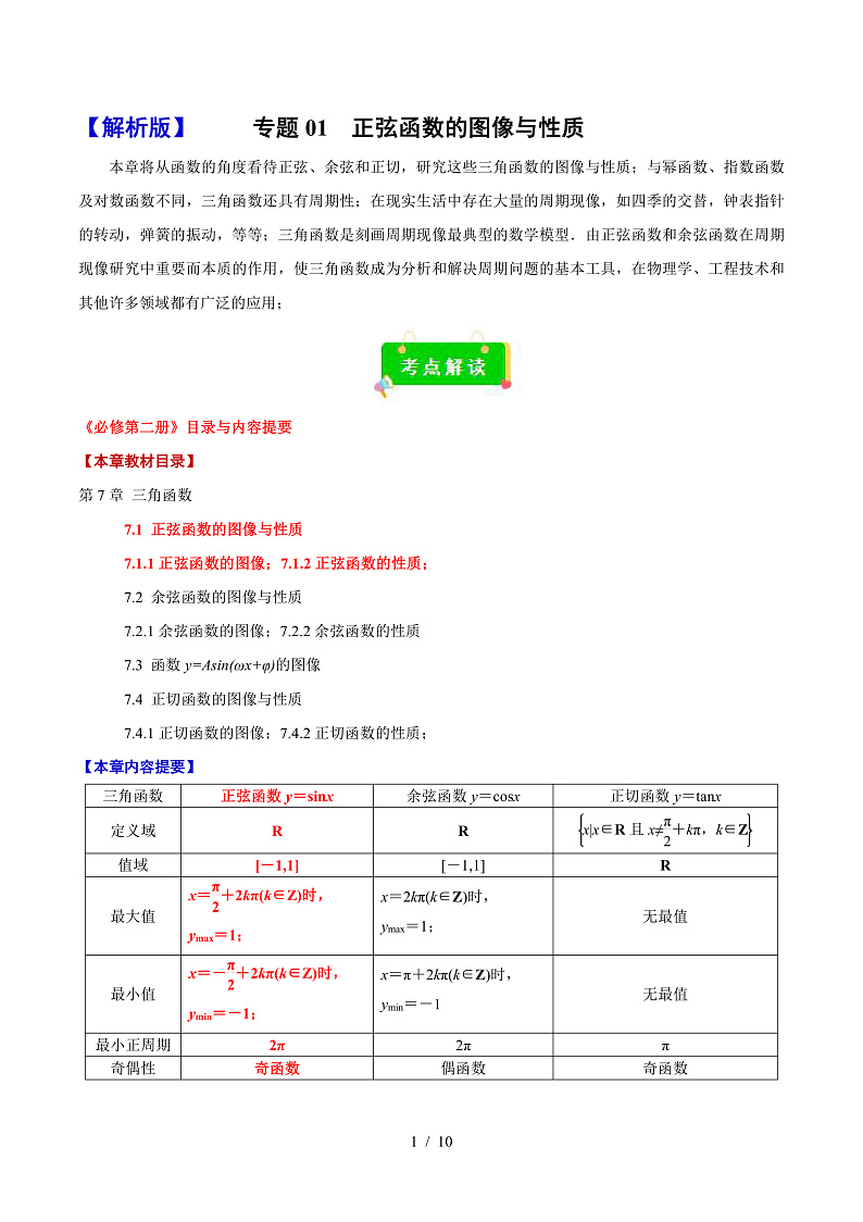 专题01 正弦函数的图像与性质(考点解读 考点归纳 10类题型)(原卷版)第1页