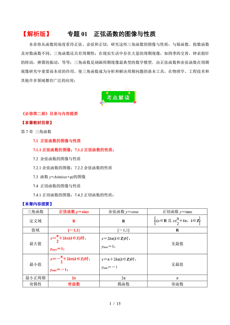 专题01 正弦函数的图像与性质(考点解读 考点归纳 10类题型)(解析版)第1页