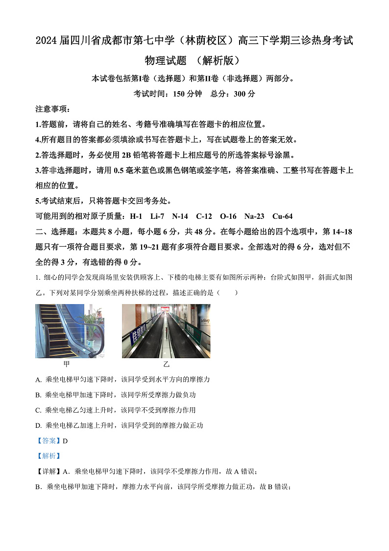 2024届四川省成都市第七中学(林荫校区)高三下学期三诊热身考试物理试题 (解析版)第1页