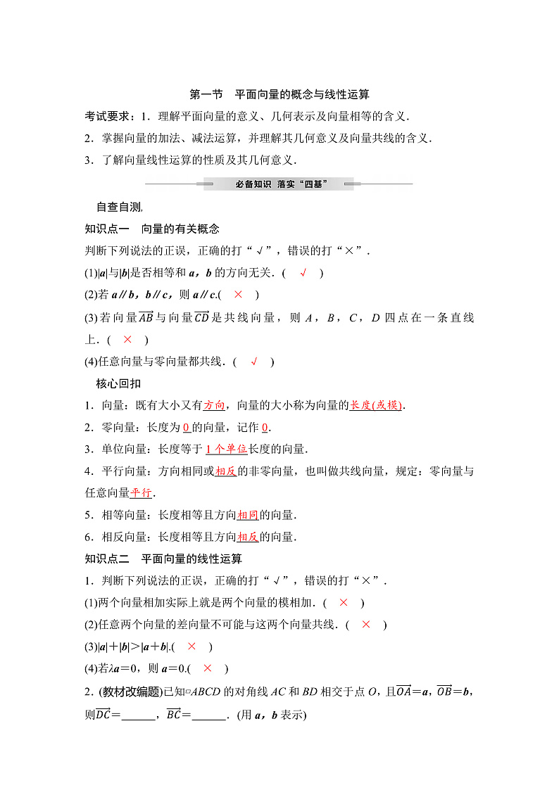人教A版普通高中数学一轮复习第五章第一节平面向量的概念与线性运算学案第1页