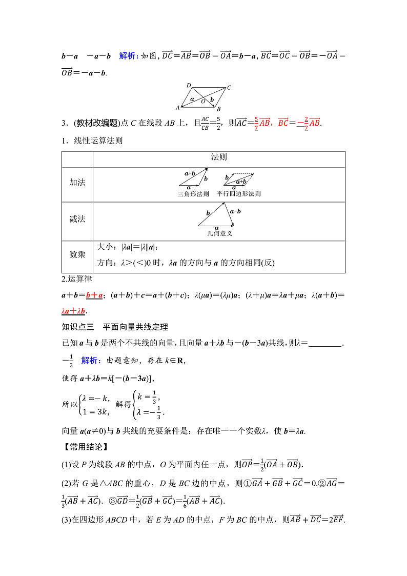 人教A版普通高中数学一轮复习第五章第一节平面向量的概念与线性运算学案第2页