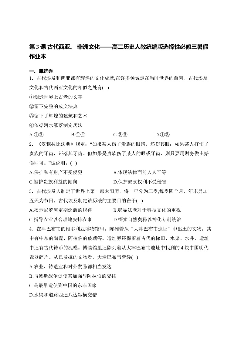 第3课 古代西亚、 非洲文化 暑假作业(含解析)--2023-2024学年高二下学期历史统编版(2019)选择性必修3文化交流与传播第1页