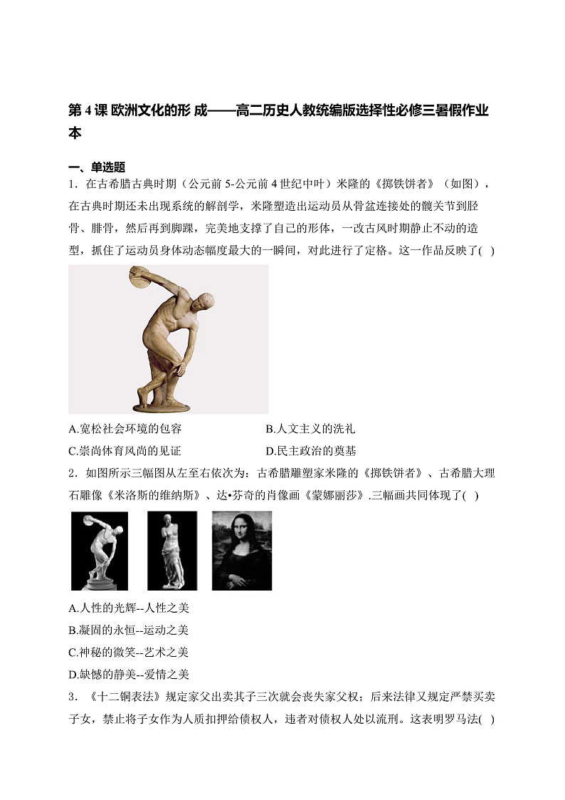 第4课 欧洲文化的形成 暑期作业(含答案)--2023-2024学年高中历史统编版(2019)选择性必修三文化交流与传播第1页