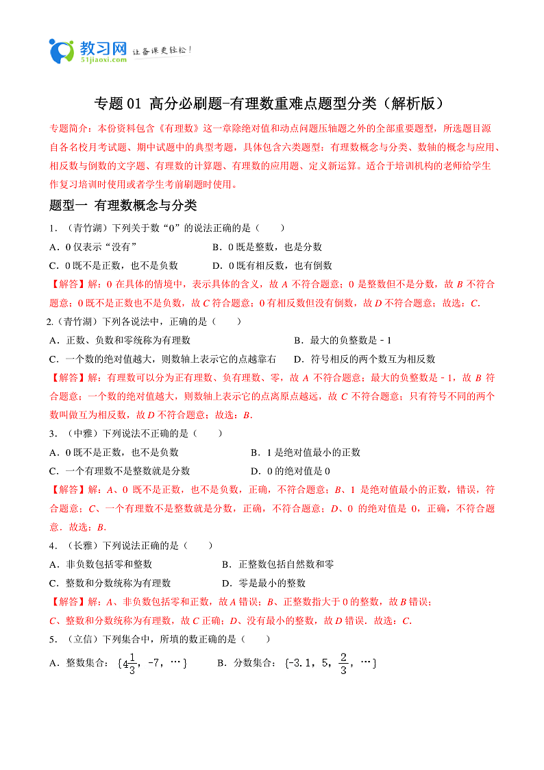 专题01 有理数重难点题型分类-2023-2024学年七年级数学上册重难点题型分类高分必刷题(人教版)01