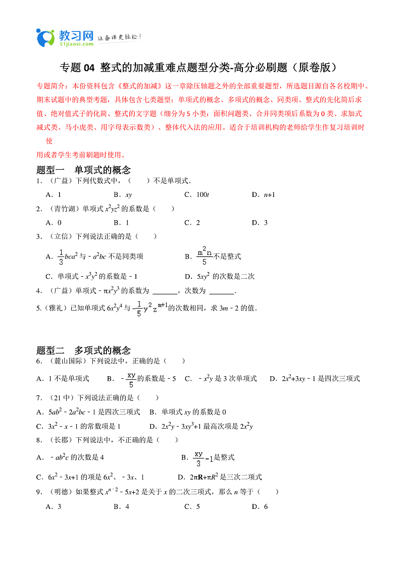 专题04 整式的加减重难点题型分类(原卷版)—2023-2024学年七年级数学上册重难点题型分类高分必刷题(人教版)专题04 整式的加减-2023-2024学年七年级数学上册重难点题型分类高分必刷题(人教版)专题04 整式的加减-2023-2024学年七年级数学上册重难点题型分类高分必刷题(人教版)七年级数学必刷题第1页