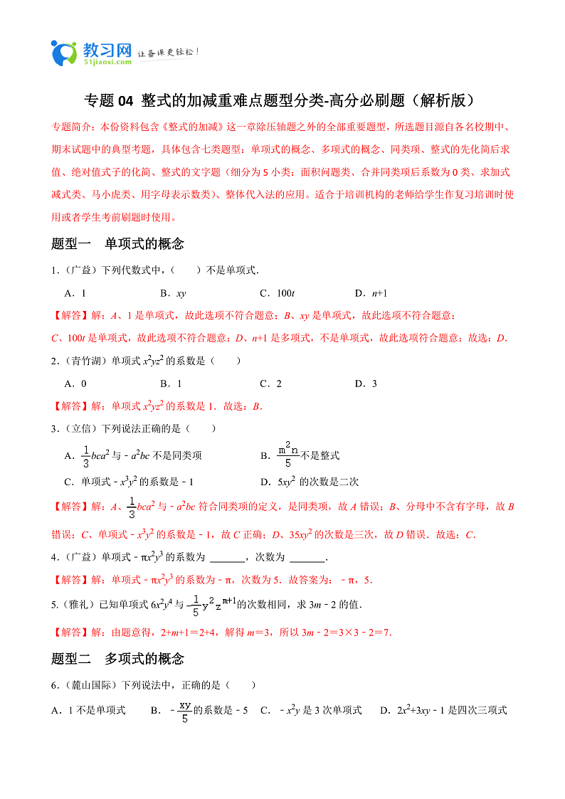 专题04 整式的加减重难点题型分类(解析版)—2023-2024学年七年级数学上册重难点题型分类高分必刷题(人教版)专题04 整式的加减-2023-2024学年七年级数学上册重难点题型分类高分必刷题(人教版)专题04 整式的加减-2023-2024学年七年级数学上册重难点题型分类高分必刷题(人教版)七年级数学必刷题第1页