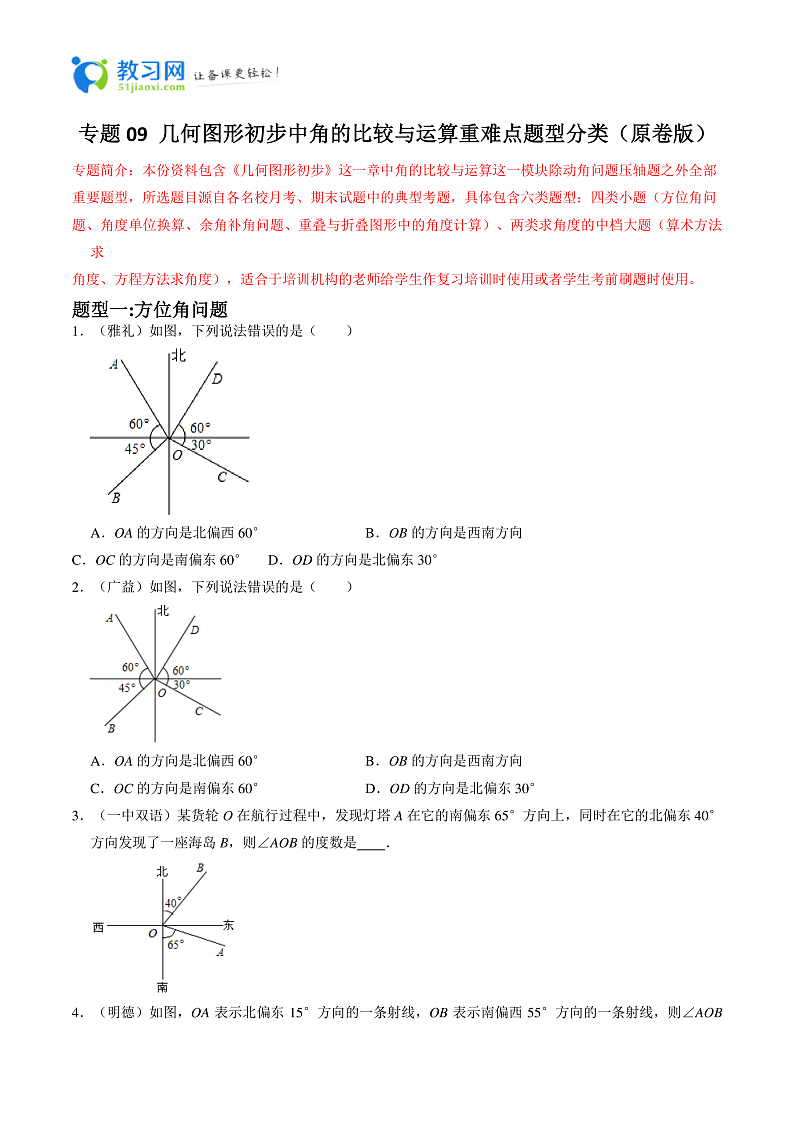 专题09 几何图形初步中角的比较与运算重难点题型分类-2023-2024学年七年级数学上册重难点题型分类高分必刷题(人教版)01