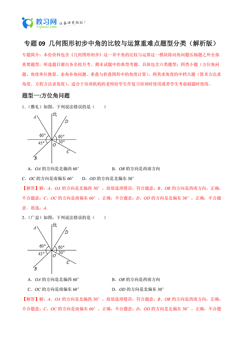 专题09 几何图形初步中角的比较与运算重难点题型分类-2023-2024学年七年级数学上册重难点题型分类高分必刷题(人教版)01