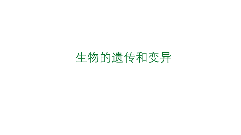 4.4.生物的遗传和变异 复习课件 --2024年初中秋季济南版生物八年级上册第1页