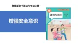 【公开课】道法人教版（2025）7上3.9.1《增強安全意識》課件+教学设计+学案（含答案解析）