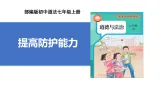 【公开课】道法人教版（2025）7上3.9.2《提高防護能力》課件+教学设计+学案（含答案解析）