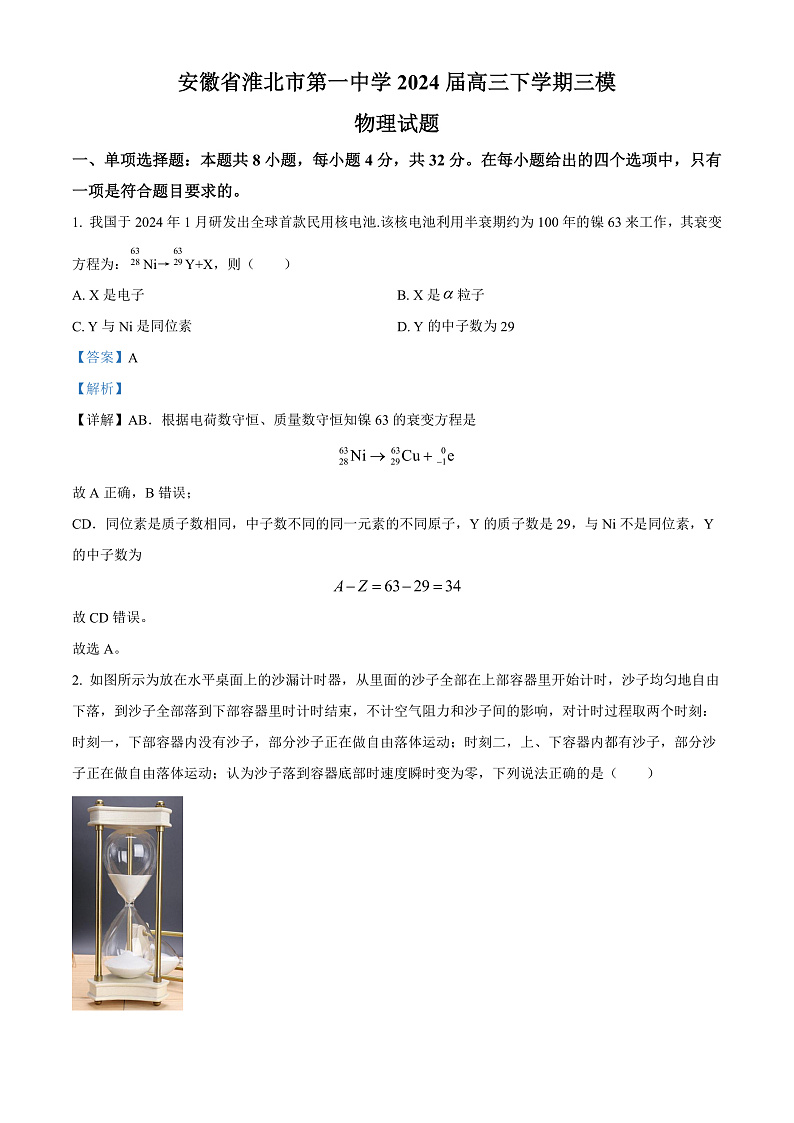 2024届安徽省淮北市第一中学高三下学期三模物理试题 (解析版)第1页