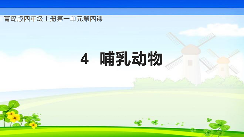 青岛版科学四年级上册 第4课 哺乳动物(教学课件+同步教案)01