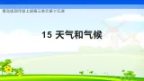 青岛版科学四年级上册 第15课 天气和气候（教学课件+同步教案）