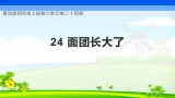 青岛版科学四年级上册 第24课 面团长大了（教学课件+同步教案）