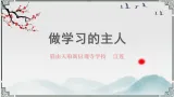 统编版三年級上冊第一单元《做学习的主人》微课教案+課件+作业设计+反思