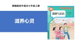 【公開課】道法人教版（2025）7上3.10.2《滋養(yǎng)心靈》課件+教案+學(xué)案（含答案解析）