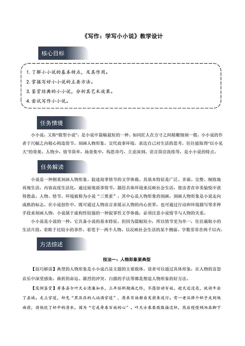 人教统编版高中语文选择性必修上册 写作《学写小小说》课件+教案+导学案+写作素材01