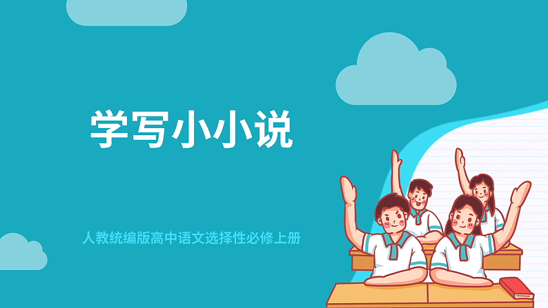 人教统编版高中语文选择性必修上册 写作《学写小小说》课件+教案+导学案+写作素材01