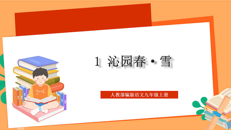 人教部编版语文九年级上册1《沁园春·雪》课件01