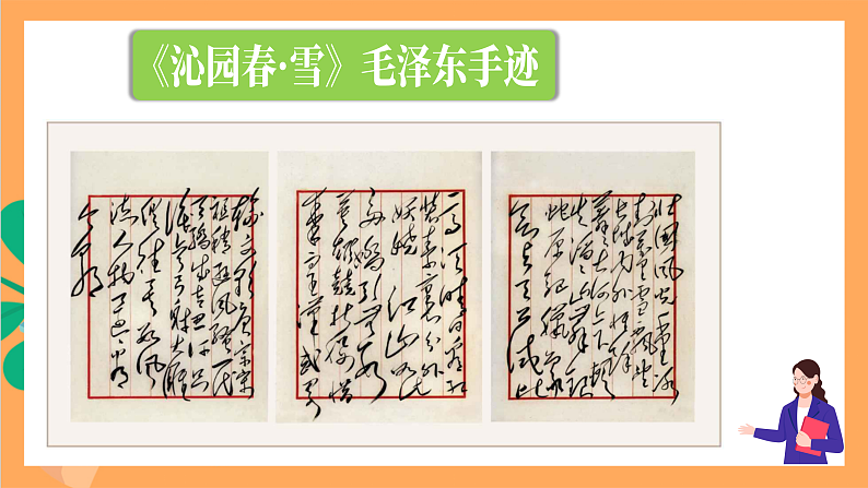 人教部编版语文九年级上册1《沁园春·雪》课件06