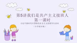 習(xí)近平新時代中國特色社會主義思想學(xué)生讀本（小學(xué)低年級）第5講 我們是共產(chǎn)主義接班人第1課時（精品課件）
