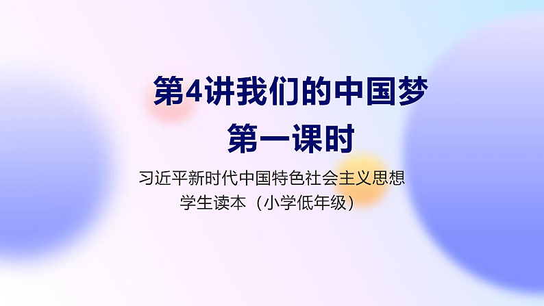 习近平新时代中国特色社会主义思想学生读本(小学低年级)第四讲 我们的中国梦 第一课时(精品课件)01