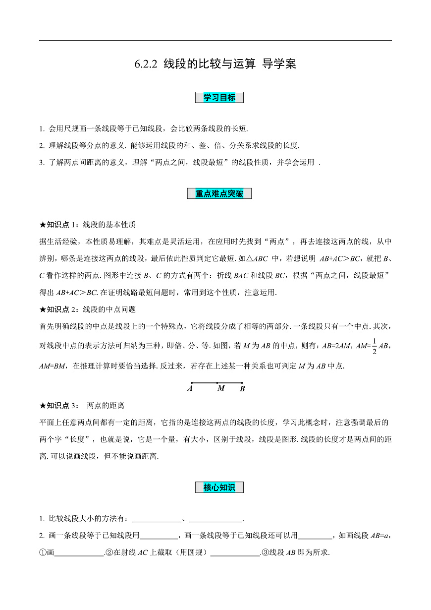 6.2.2 線段的比較與運(yùn)算（導(dǎo)學(xué)案）第1頁