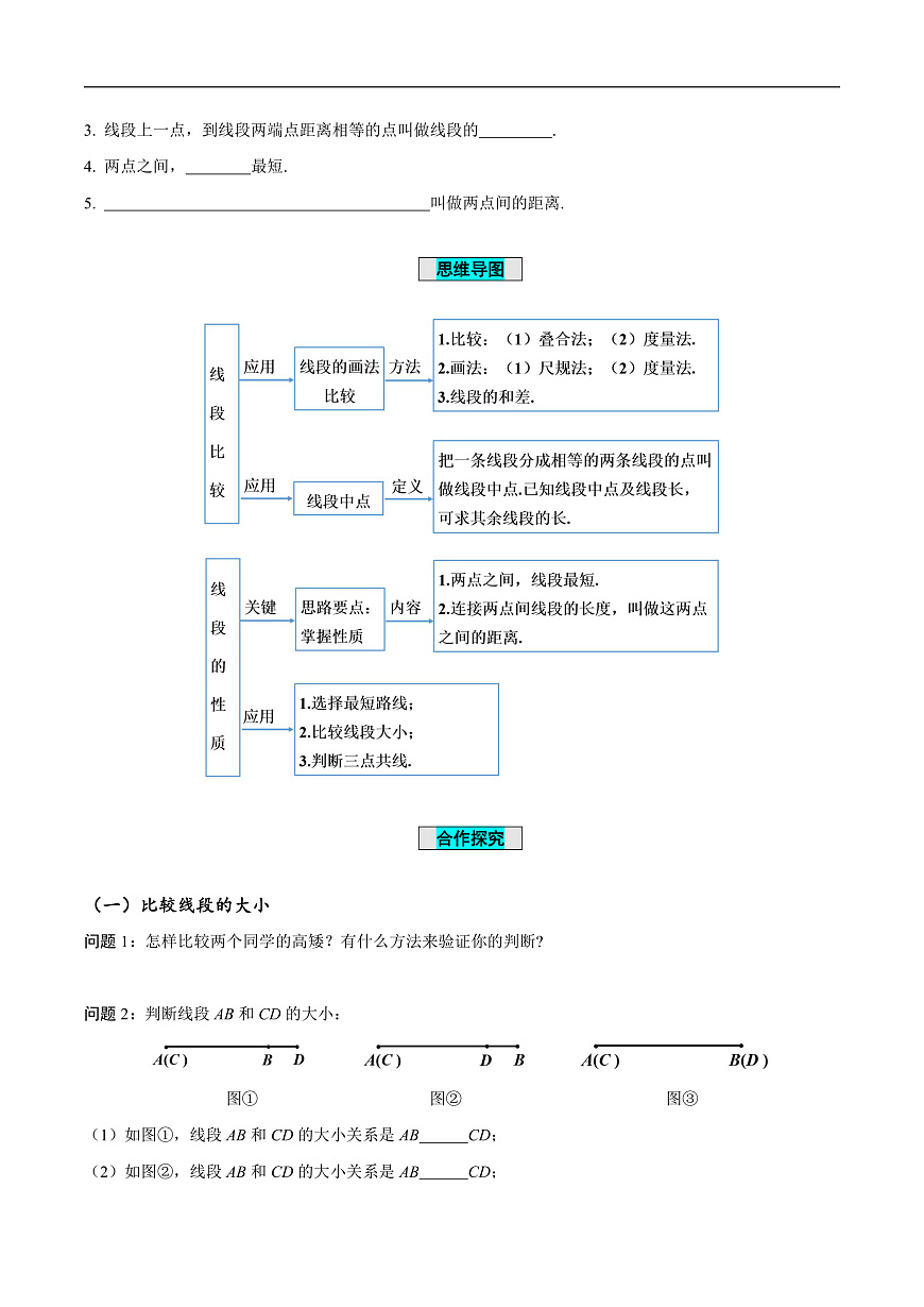 6.2.2 線段的比較與運(yùn)算（導(dǎo)學(xué)案）第2頁