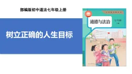 【公開課】道法人教版（2025）7上4.11.2《樹立正確的人生目標(biāo)》課件+教案+學(xué)案（含答案解析）