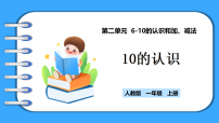 小学数学人教版（2024）一年级上册10的认识教学ppt课件