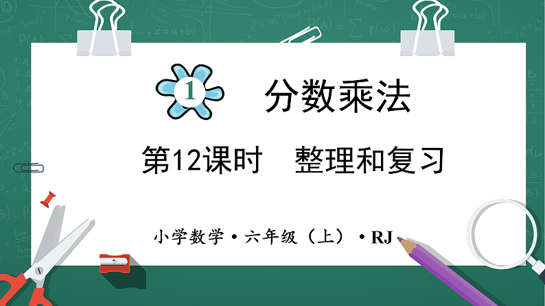 人教版小学数学六年级上 1 整理和复习 第12课时 课件第1页