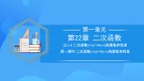 22.1.4 二次函数y=ax^2+bx+c的图象和性质(第一课时)课件+教学设计+导学案+分层练习