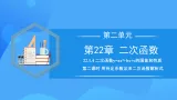 22.1.4 二次函数y=ax^2+bx+c的图象和性质(第二课时)课件+教学设计+导学案+分层练习