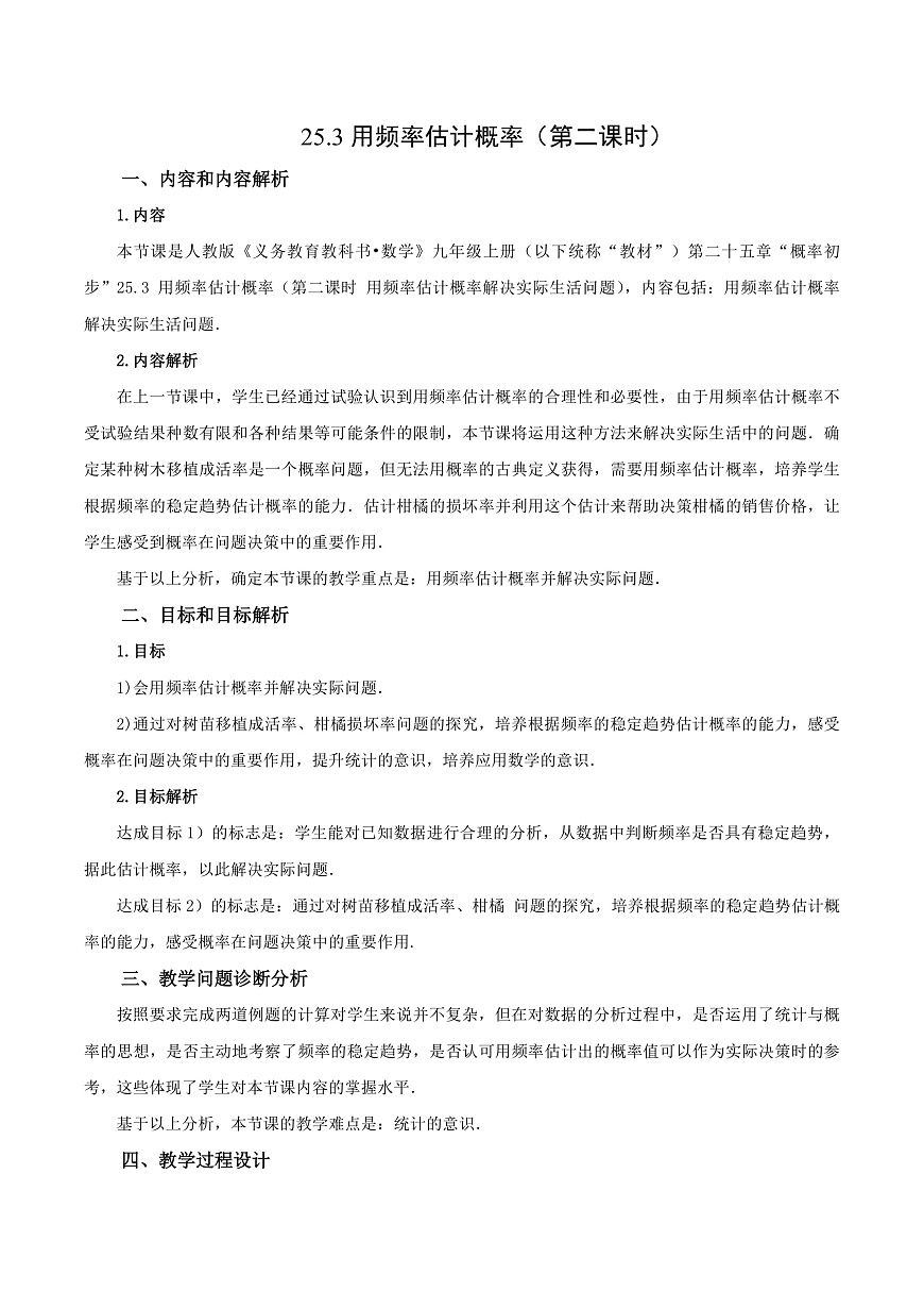25.3 用频率估计概率（第二课时） 教学设计第1页