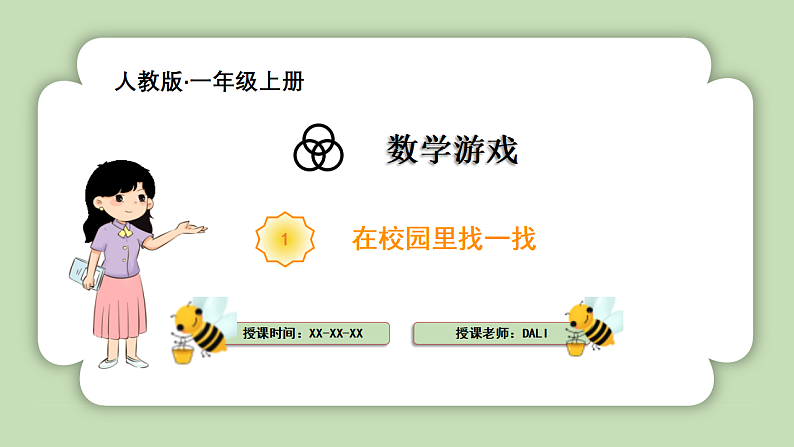 人教版小学数学一年级上册数学游戏《在校园里找一找》课件01