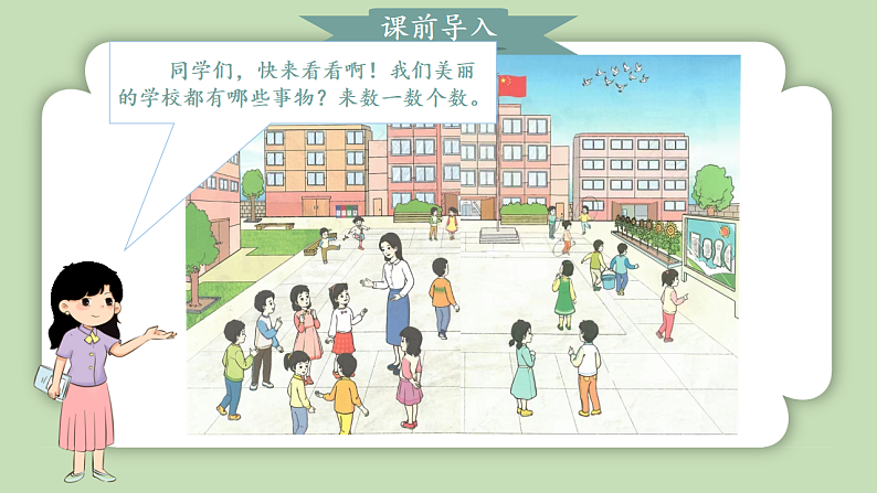 人教版小学数学一年级上册数学游戏《在校园里找一找》课件04